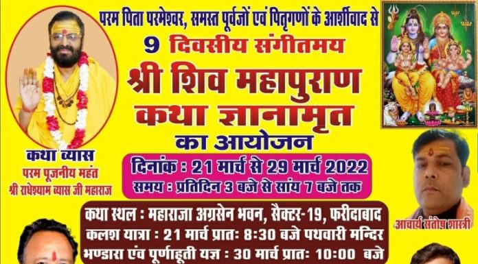 organized-9-days-musical-shri-shiv-mahapuran-katha-gyanamrit-under-the-aegis-of-maharaja-agrasen-vivah-simiti-faridabad